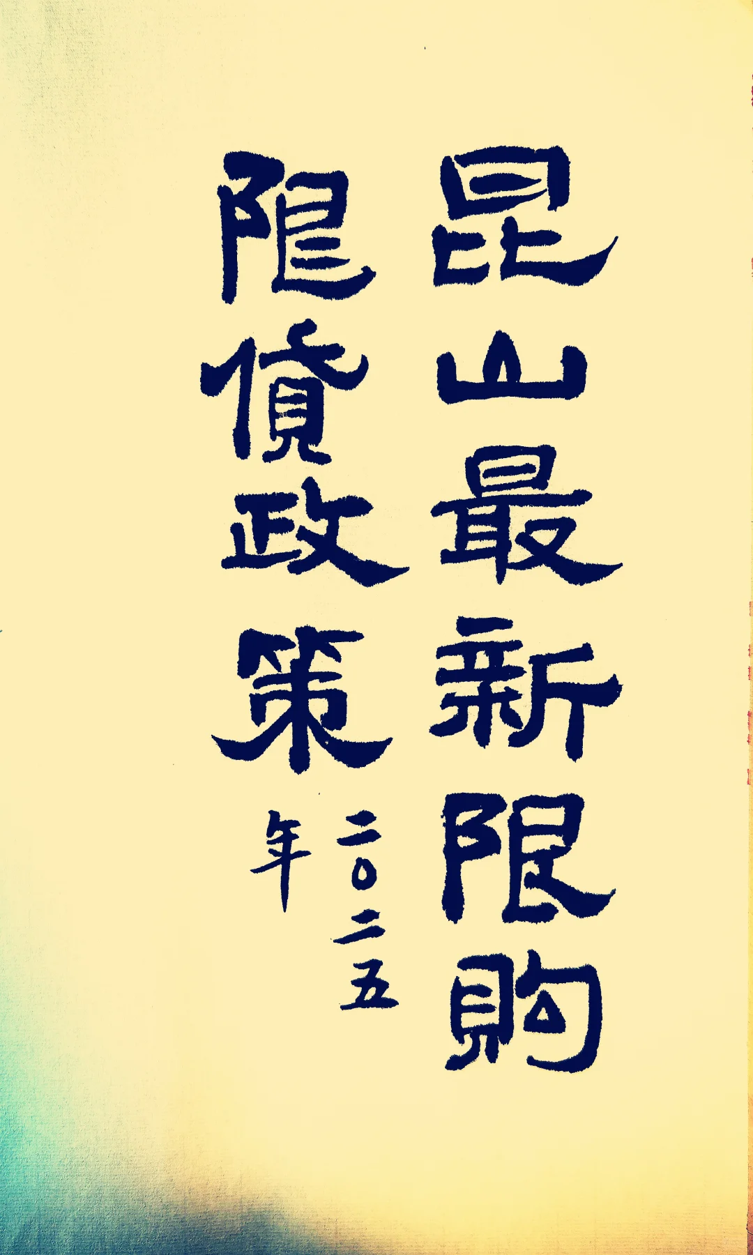昆山最新的限购限贷政策