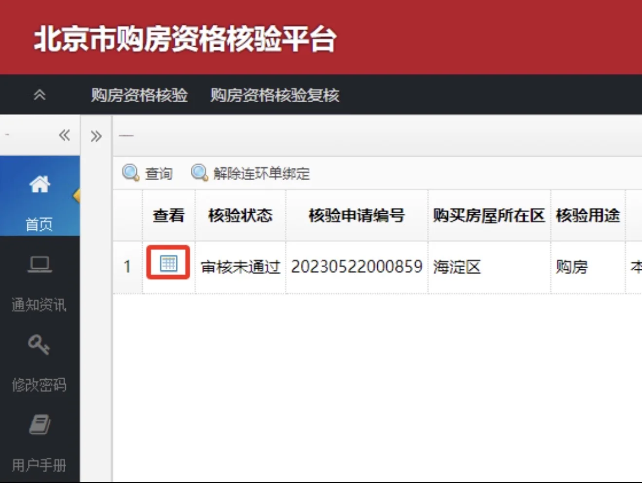 北京市购房资格自行核验线上操作流程