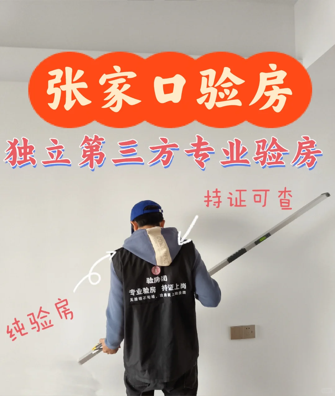 张家口验房-专业持证📍