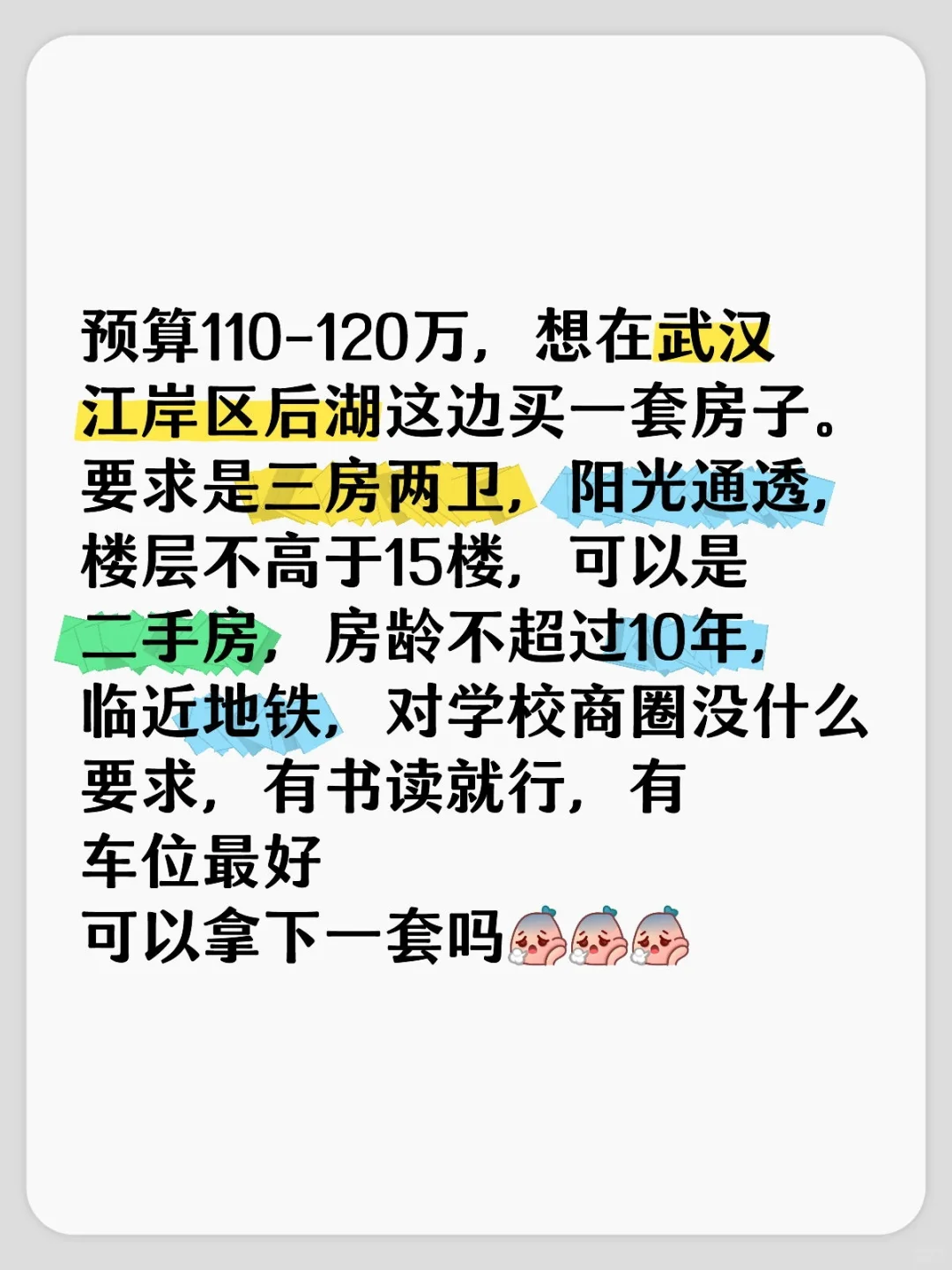 预算110-120w，想在武汉后湖这边定居