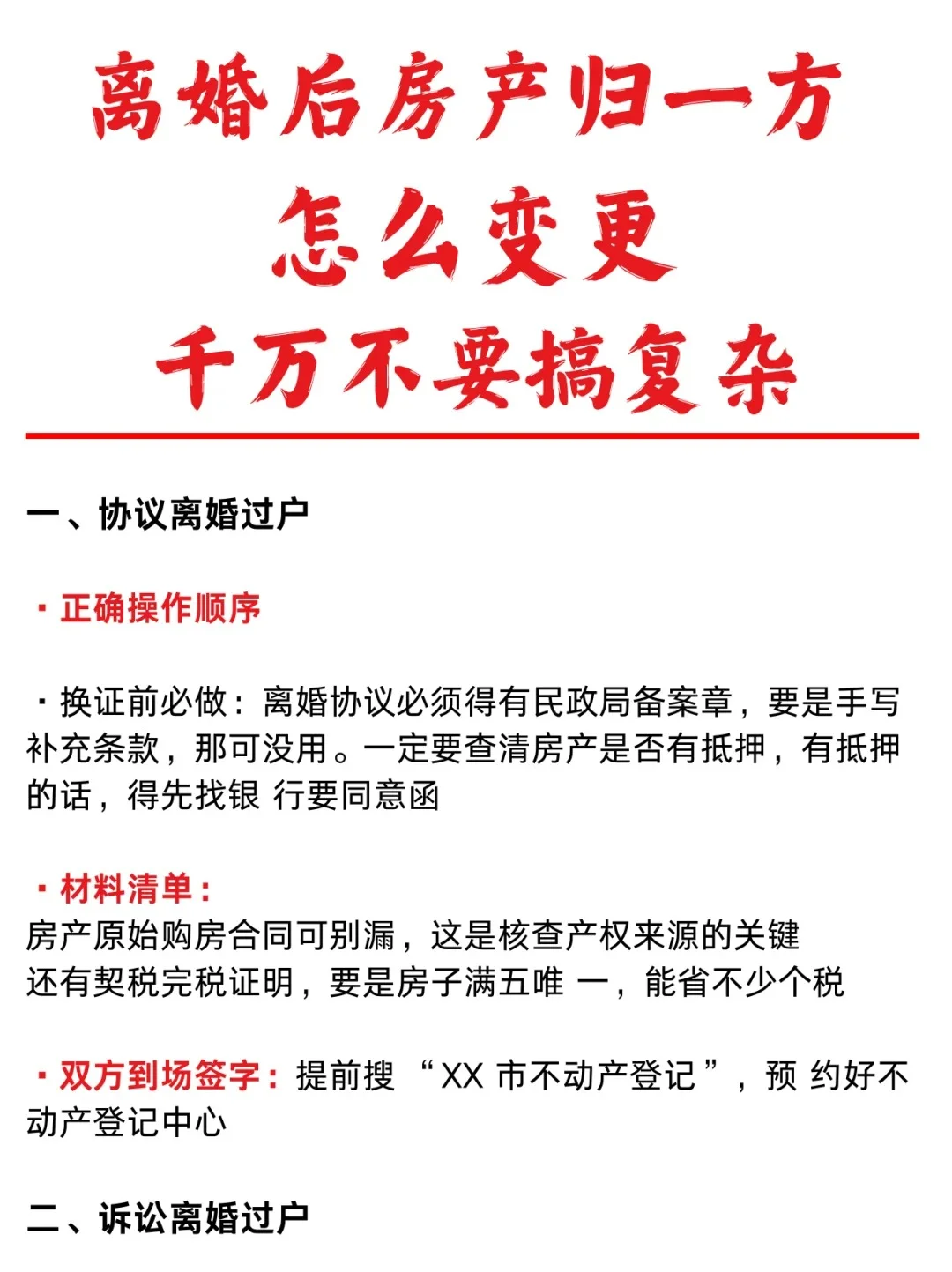 离婚后房子怎么变更，千万不要搞复杂！