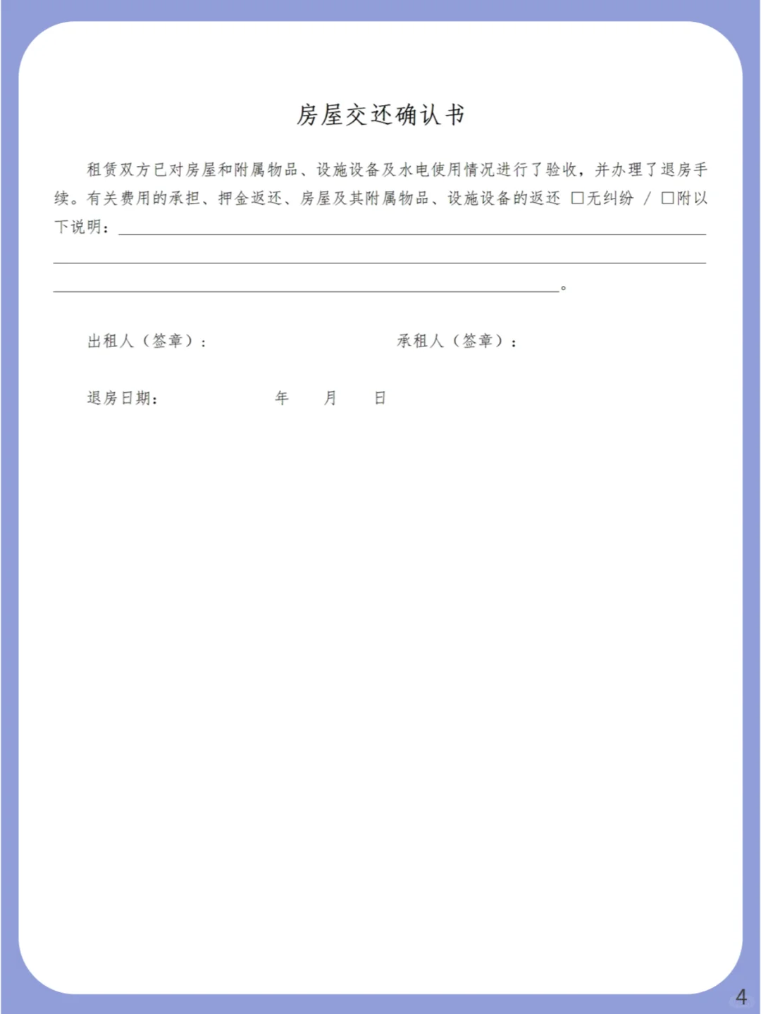 租房必备✅︎房屋交付确认书&交还确认书