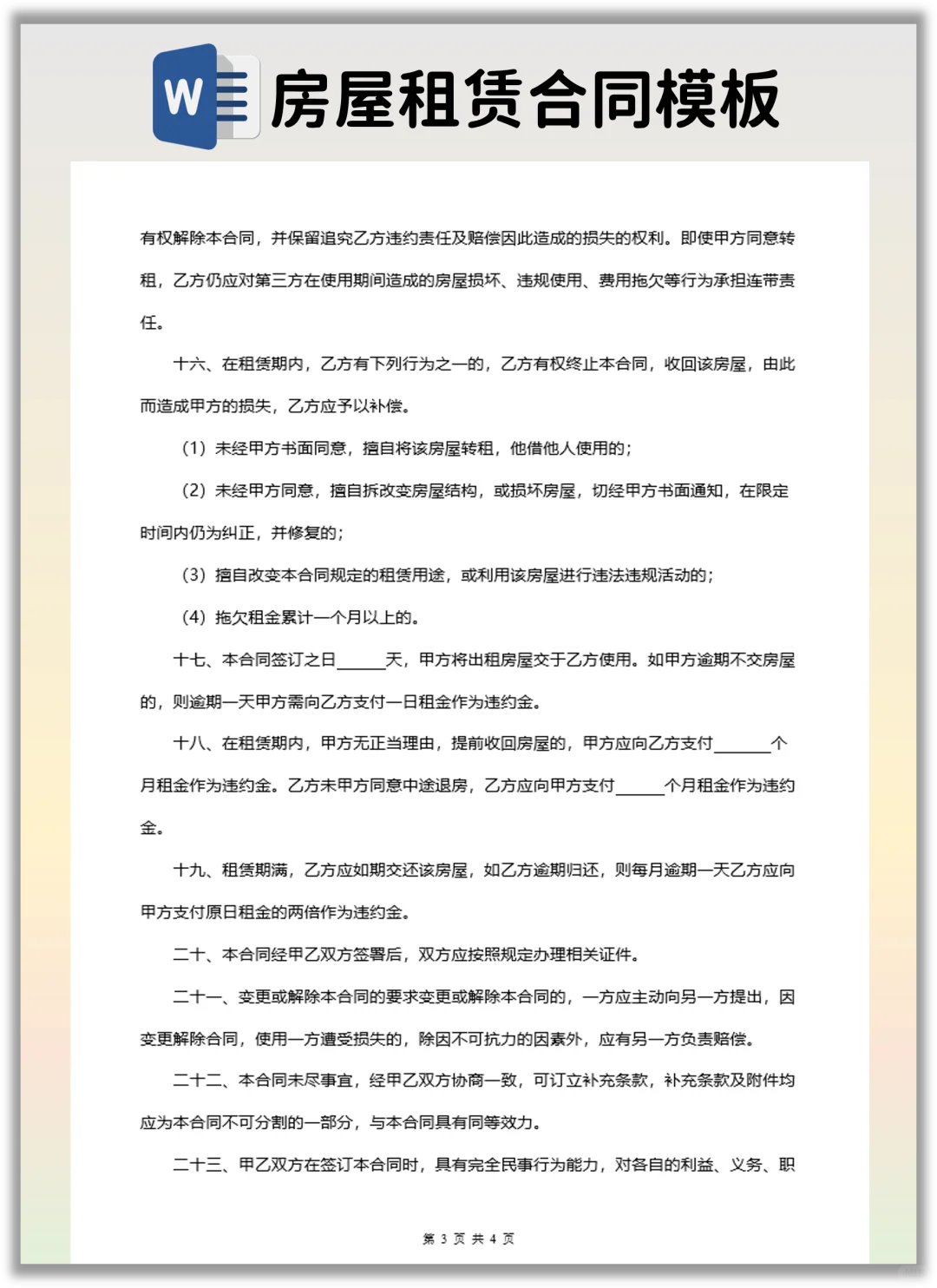 分享一个有利于房东的房屋租赁合同模版！