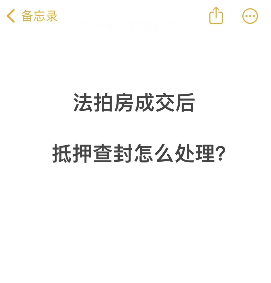 科法拍房成交后的抵押或者查封怎么解决？