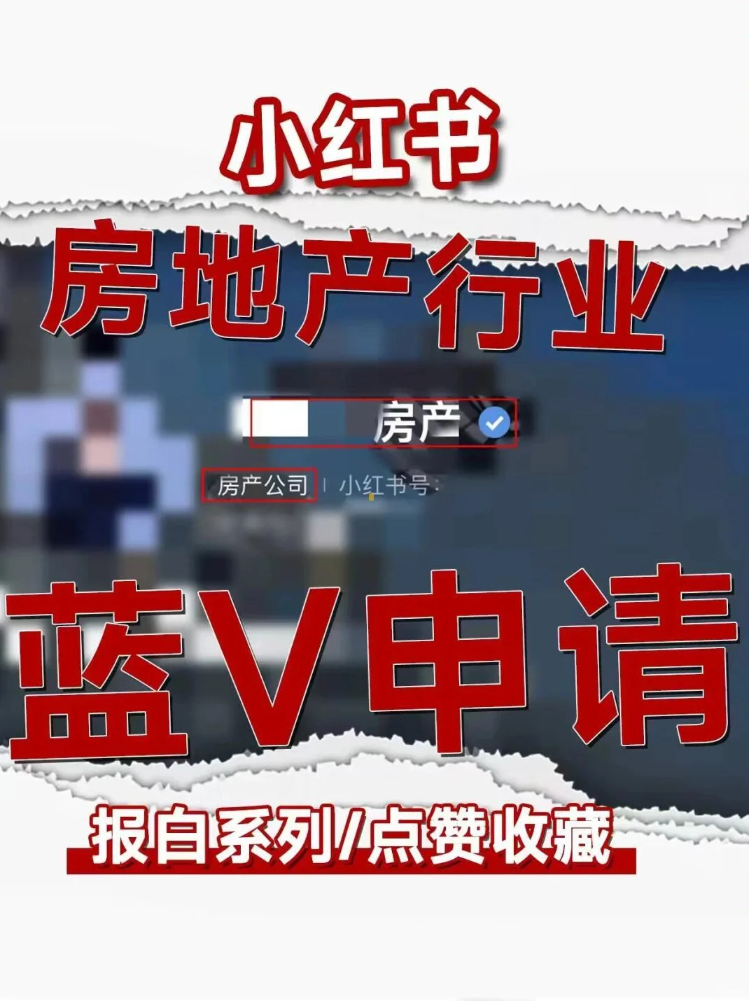 房产号蓝 V 已就绪！路已铺好，可别犹豫了