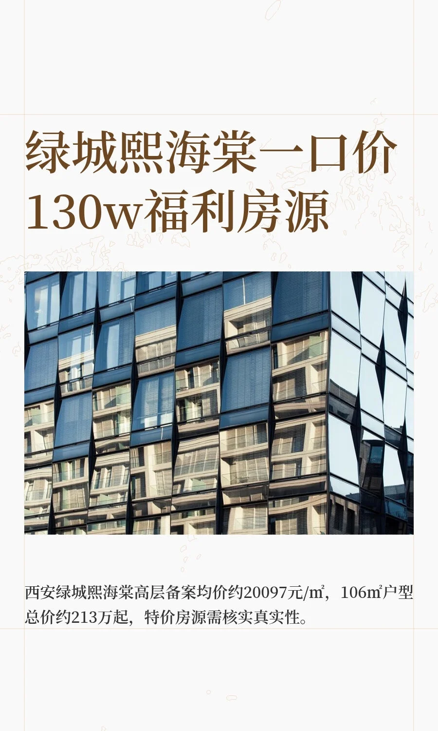 绿城熙海棠一口价130w福利房源