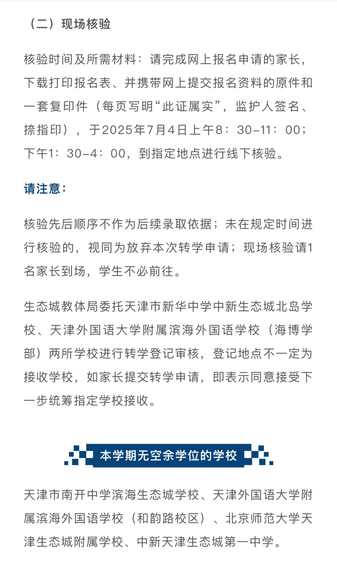 生态城2025年初中转学政策公布了