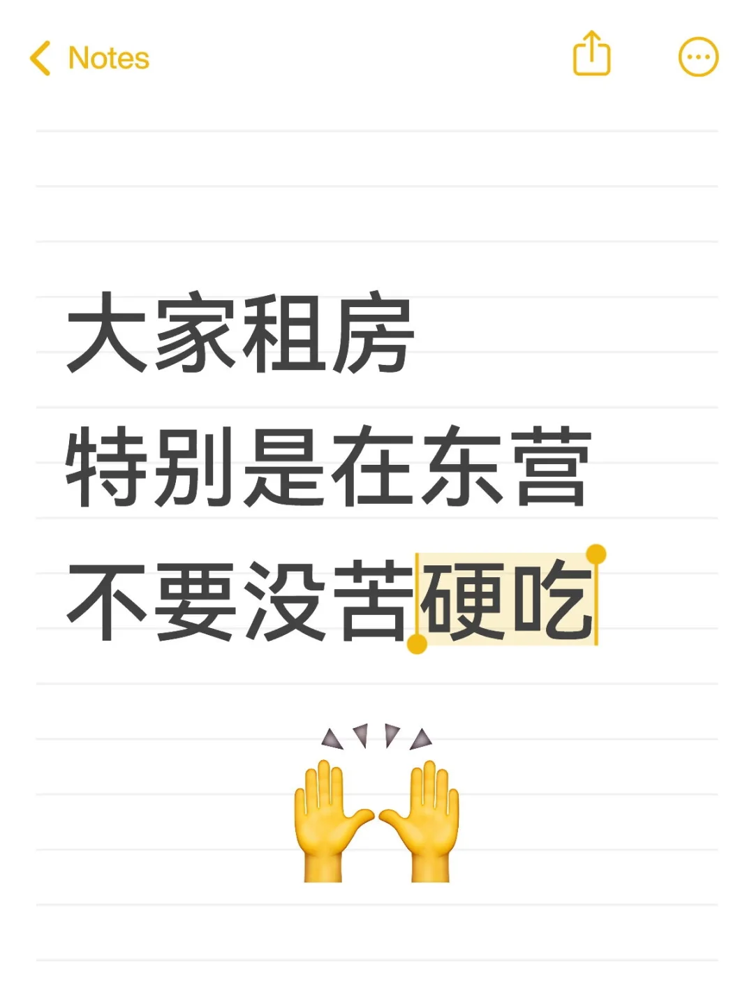 大家租房特别是在东营不要没苦硬吃