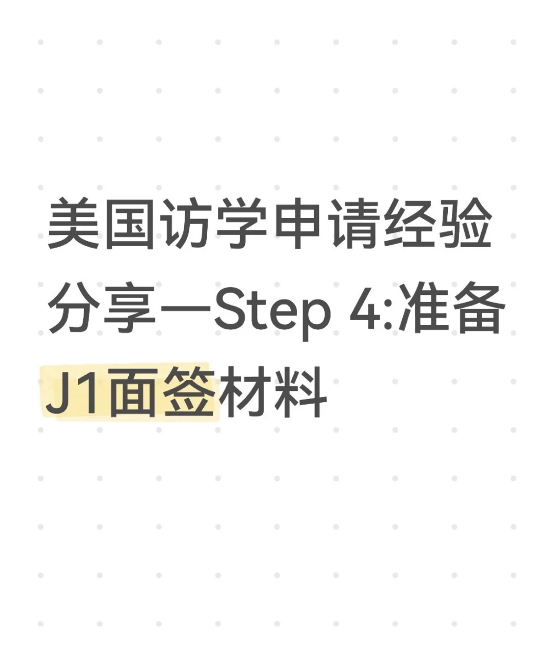 如何准备美国J1签证面签材料？