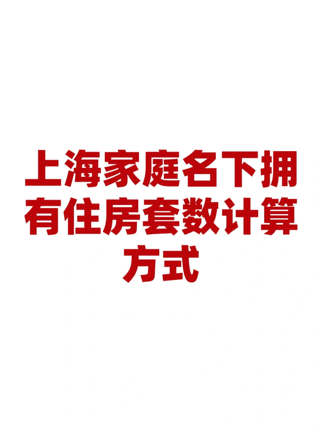 救命～不会还有人不知道自己有几套房吧？