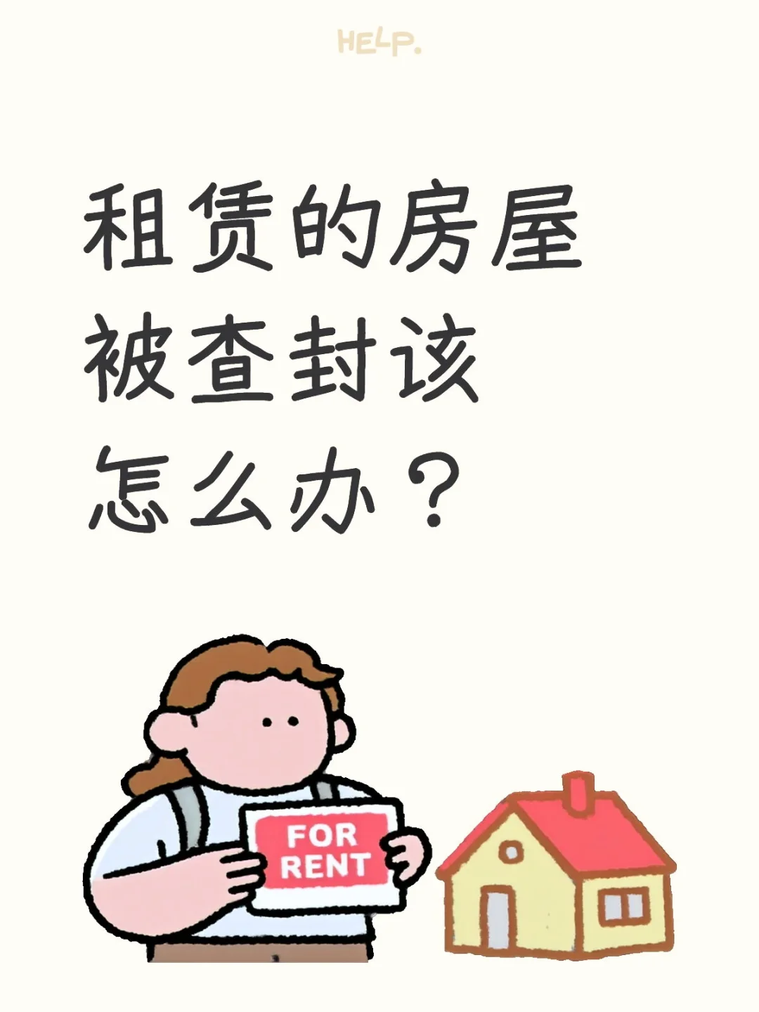租赁的房屋被查封该怎么办？