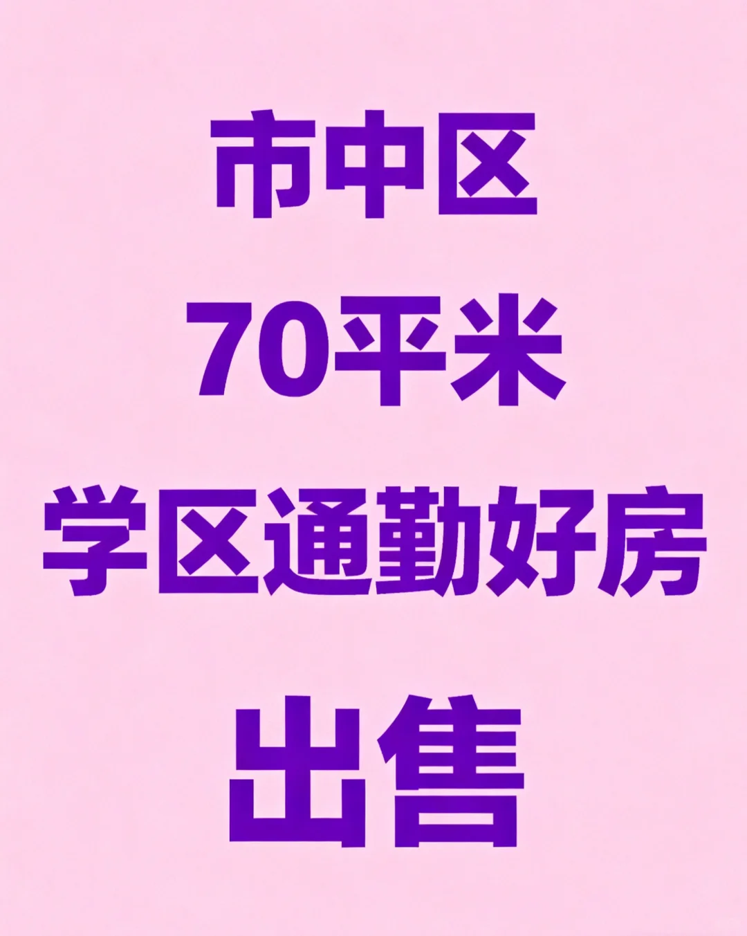 市中区自售好房，上学通勤全搞定！