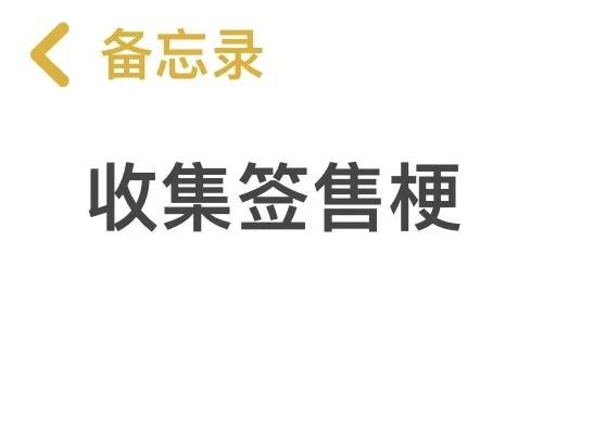 这条用来自存一些签售梗