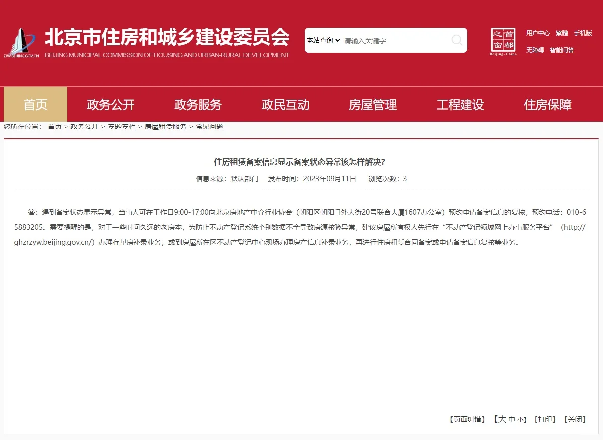 🌟北京租房备案，核验异常，手把手教你解决🌟