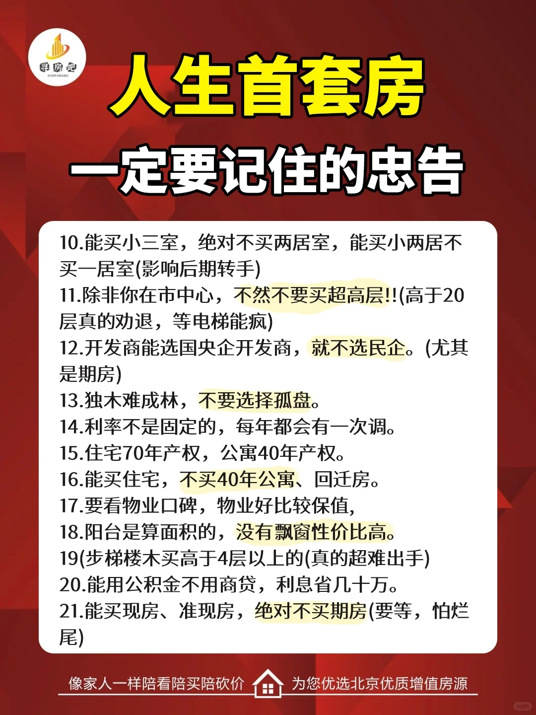 买人生首套房|一定要记住的忠告