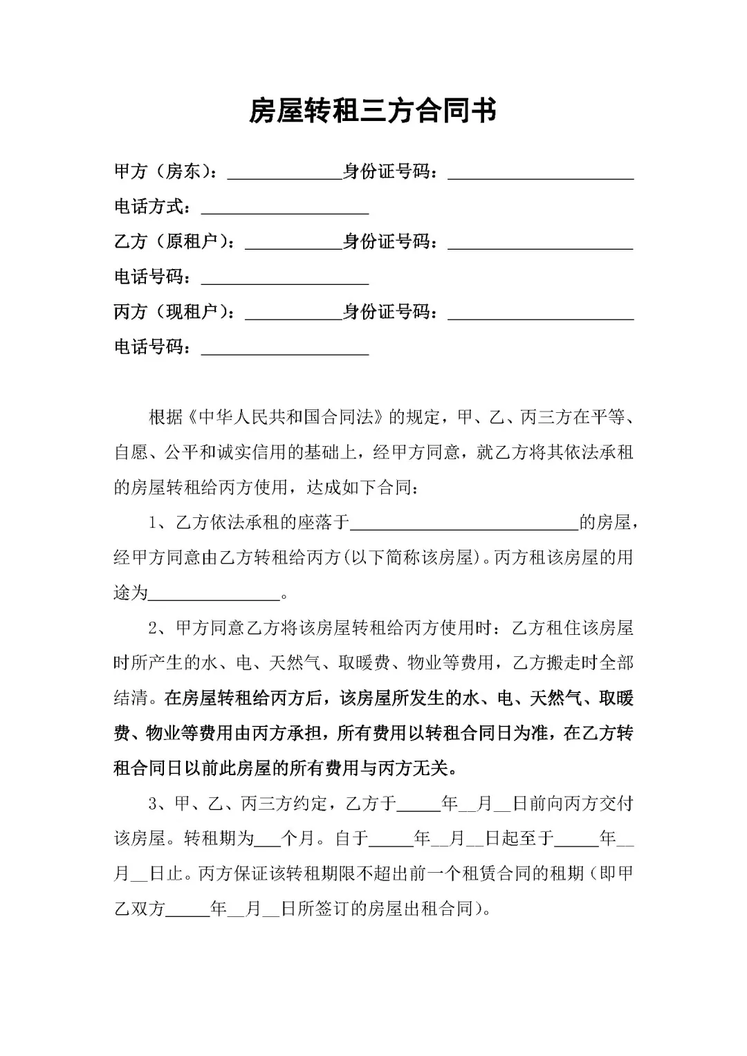 房屋转租三方合同书，三方必签条款曝光🔥