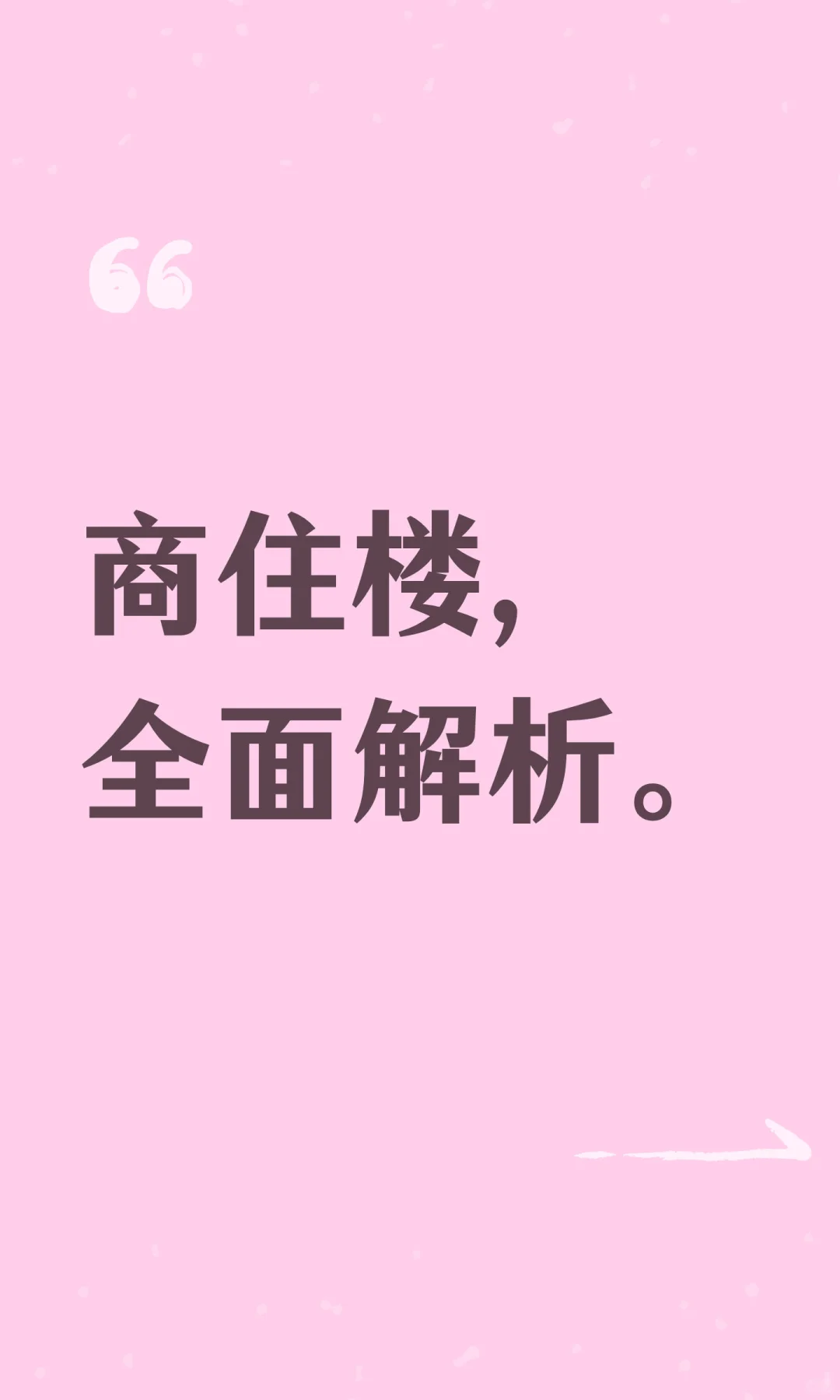 商住楼，全面解析。