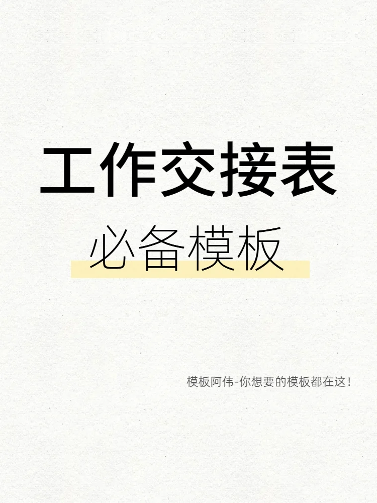 离职工作交接表模板（word电子版）