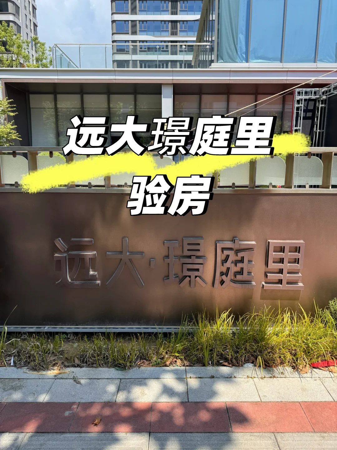 远大璟庭里验房