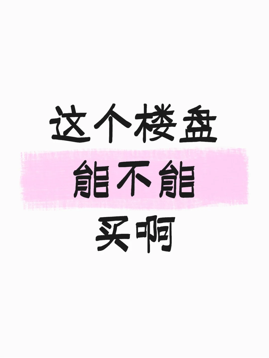 这个楼盘能不能买啊