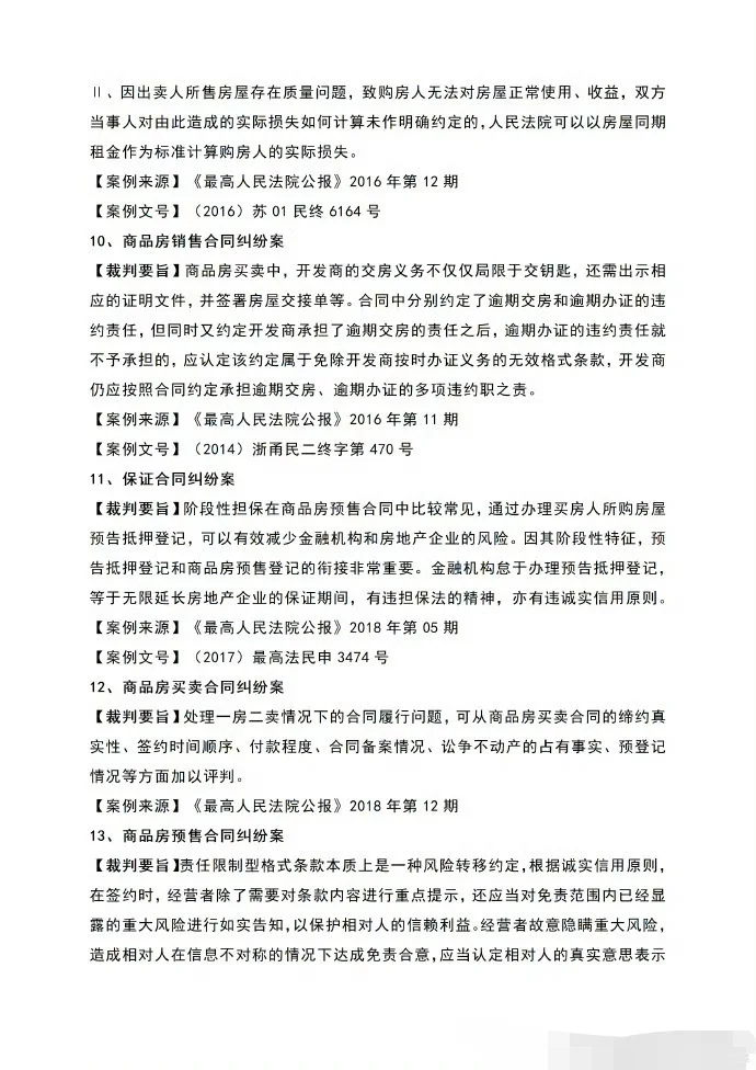 关于商品房买卖合同纠纷裁判规则