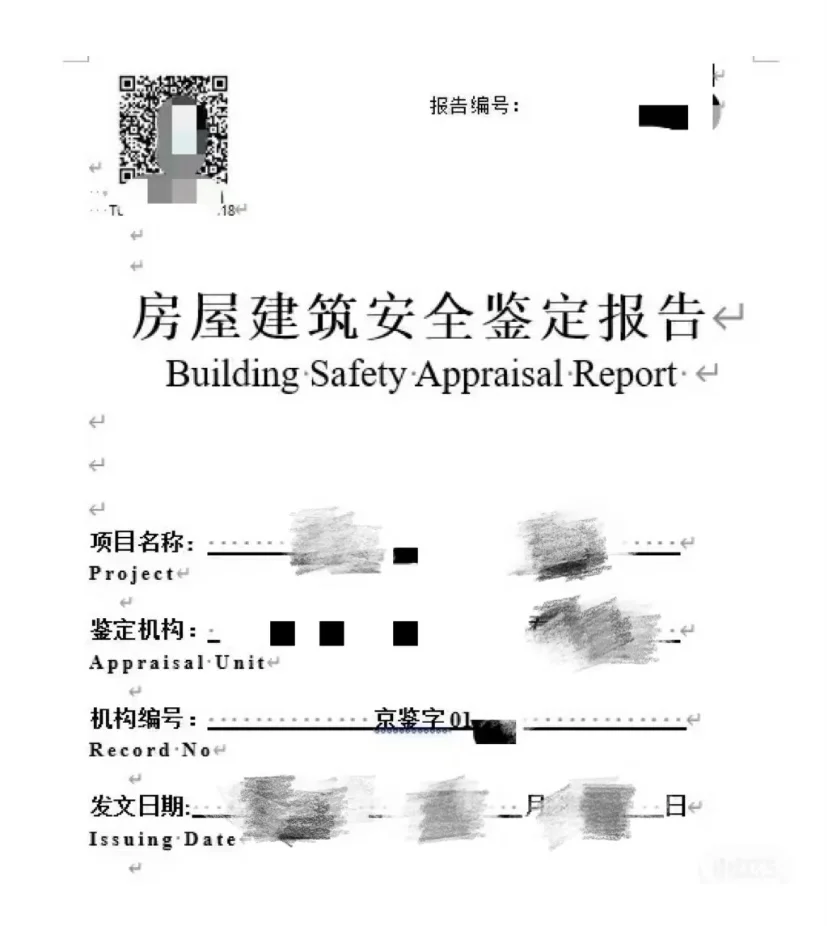 房屋安全检测报告.15天出报告