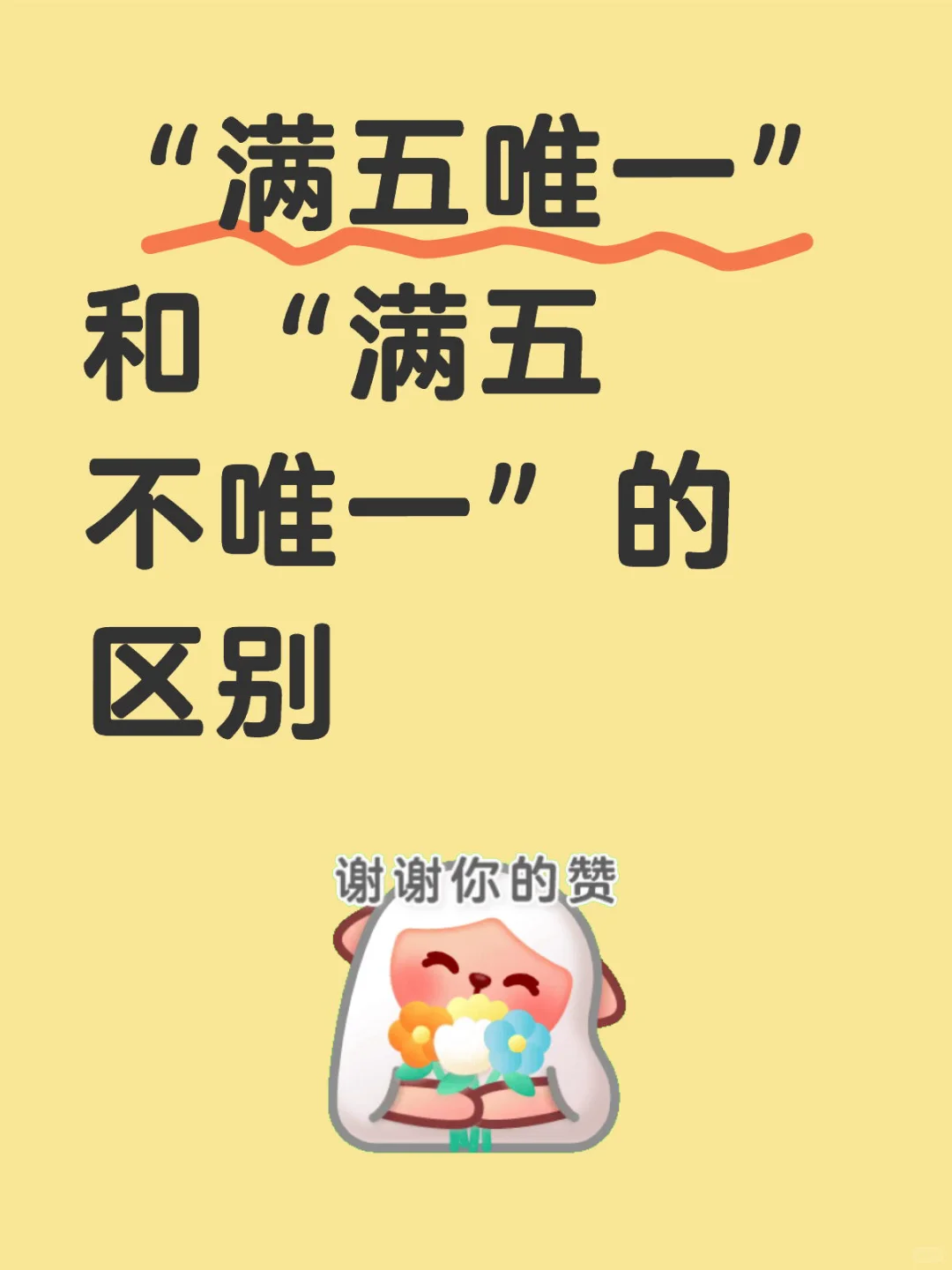 “满五唯一”和“满五不唯一”的区别