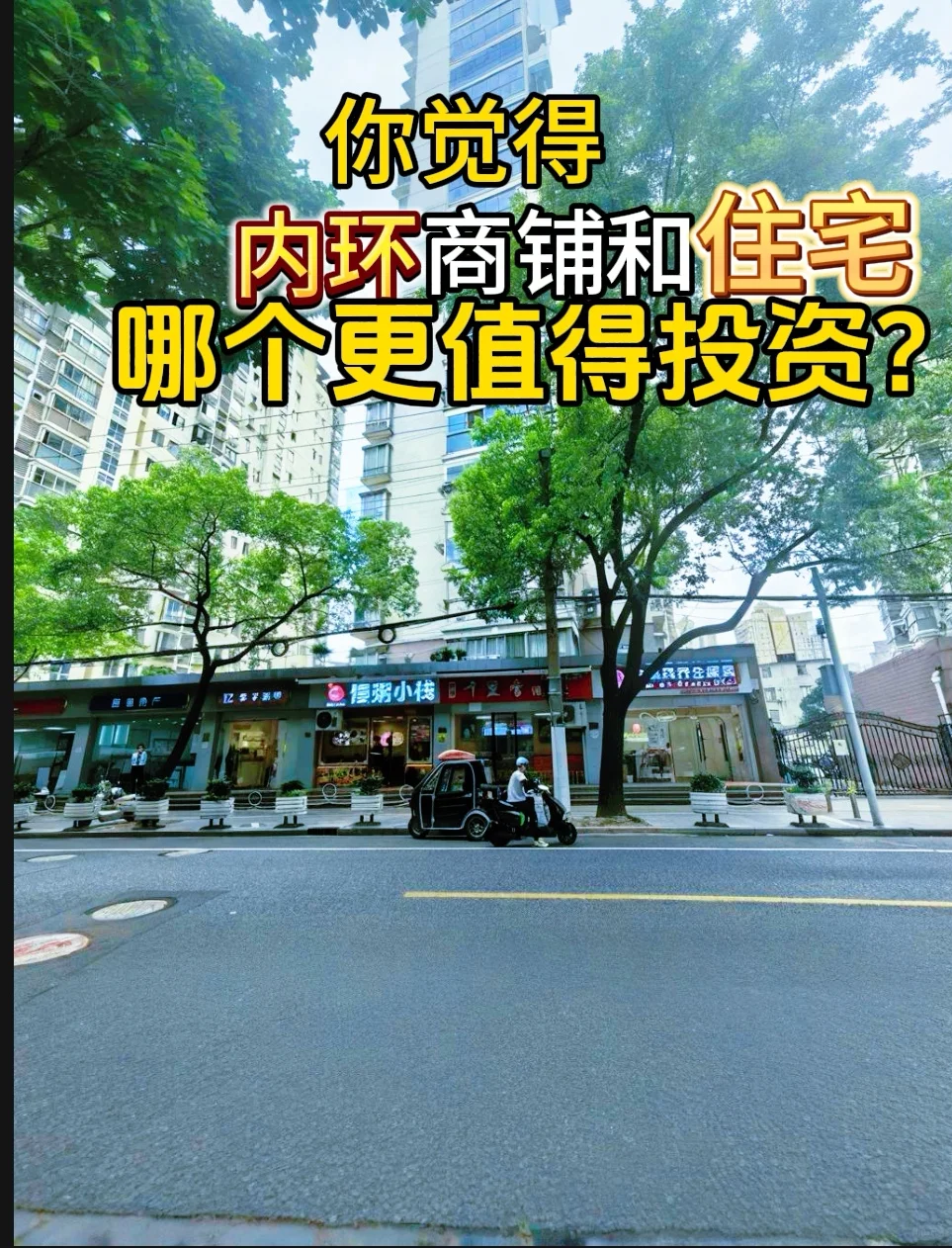 内环捡漏！静安纯一楼商铺单价倒挂？业主急