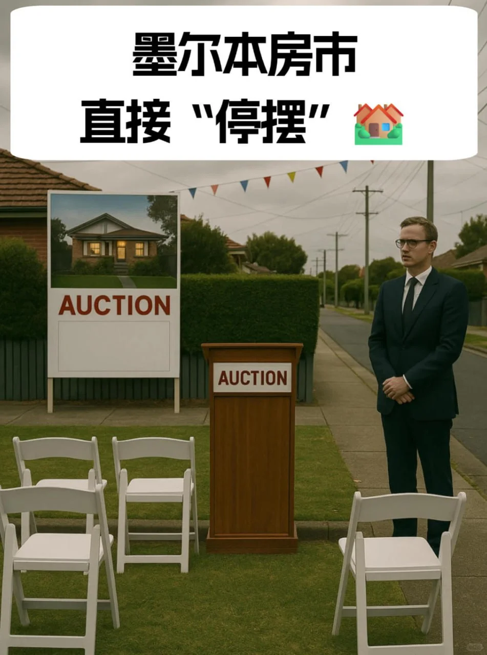墨尔本房市直接“停摆”🏘