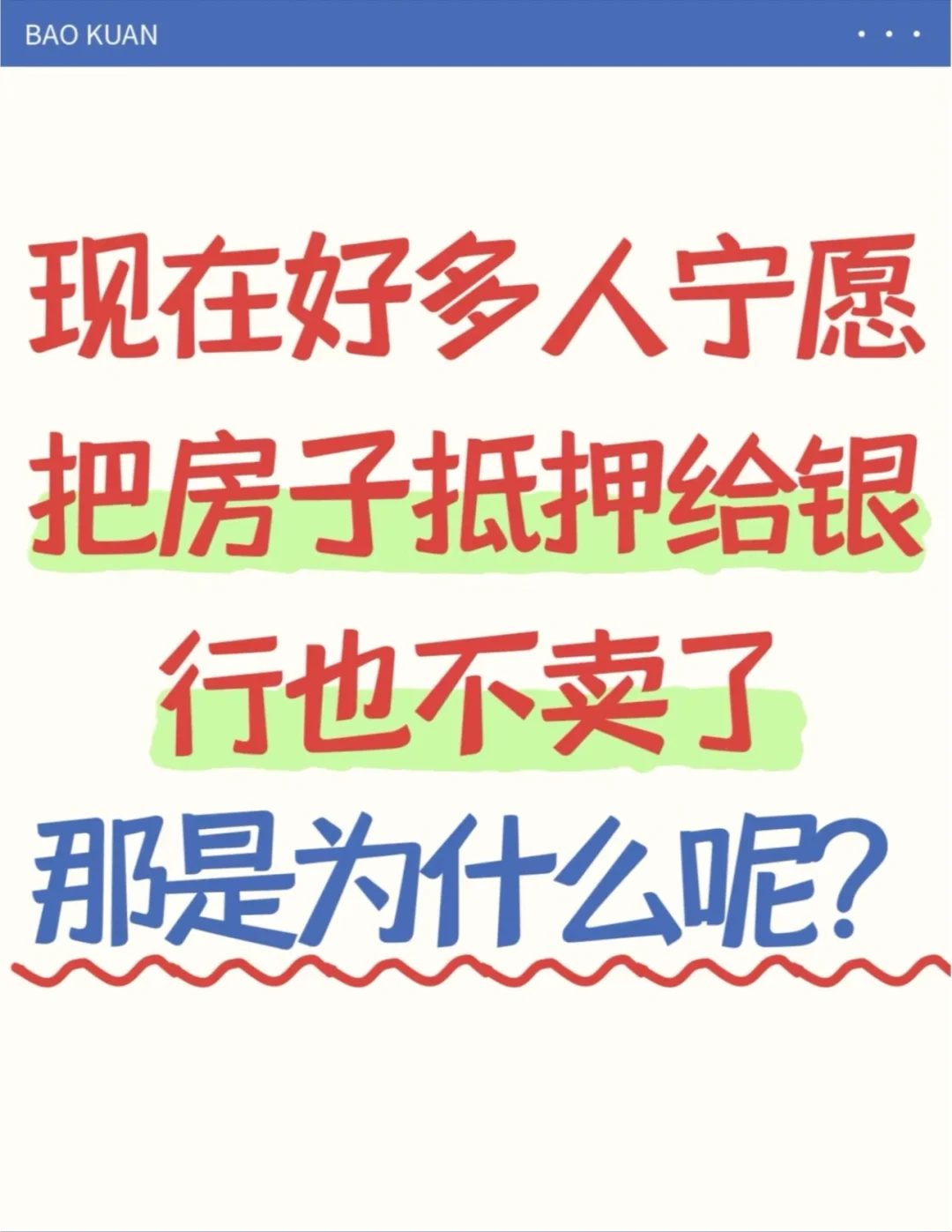 现在很多人心甘情愿抵押房子