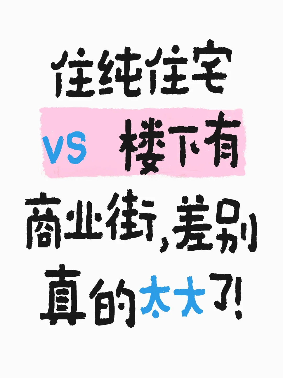 住纯住宅 vs 楼下有商业街，差别真的太大了！