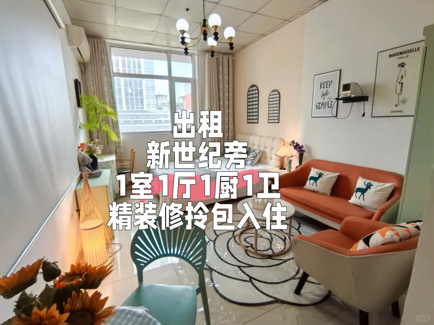 谁在新世纪找房？万豪这套一室一厅，精装+