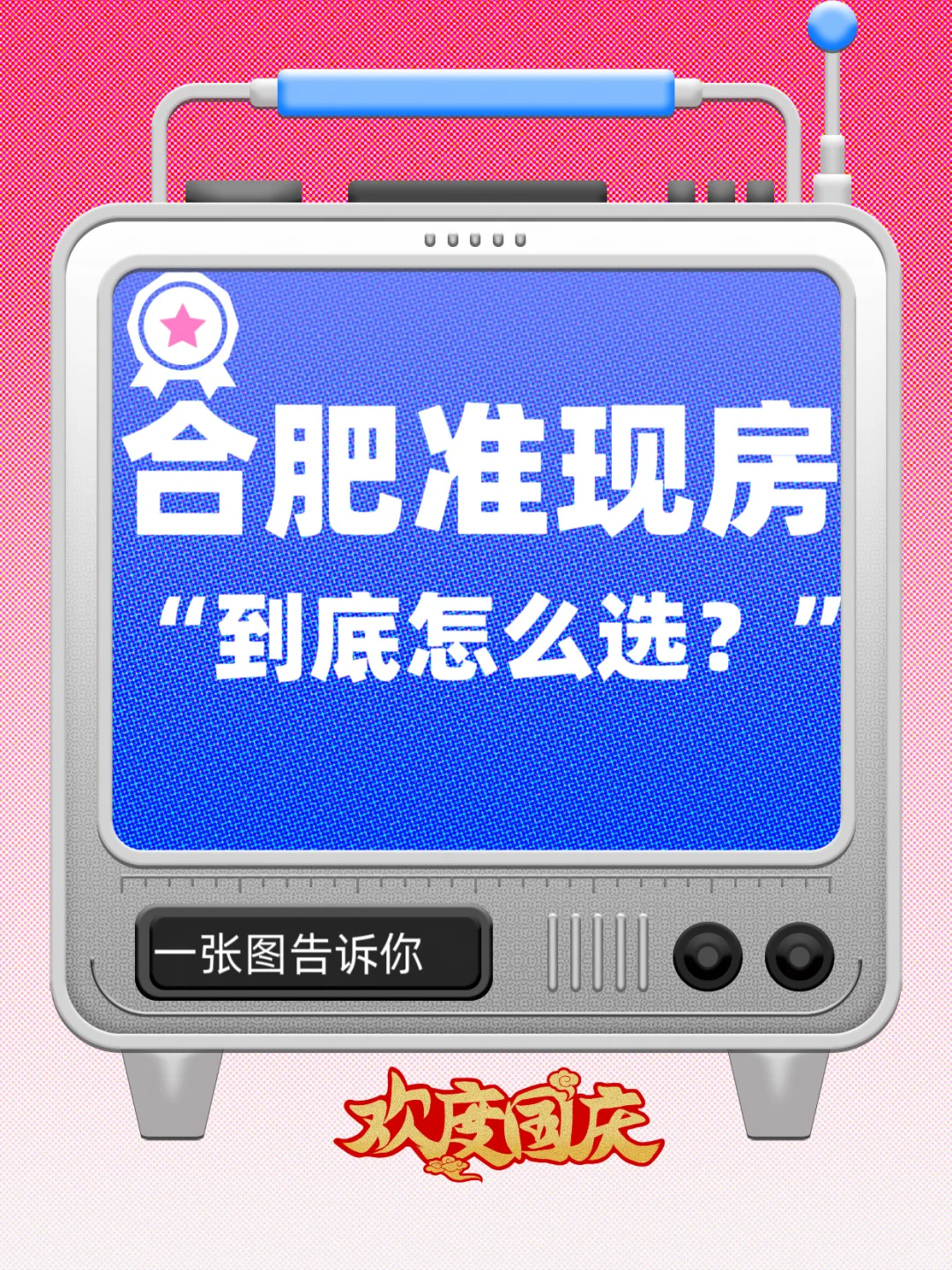 合肥准现房，到底怎么选？国庆是好时机嘛
