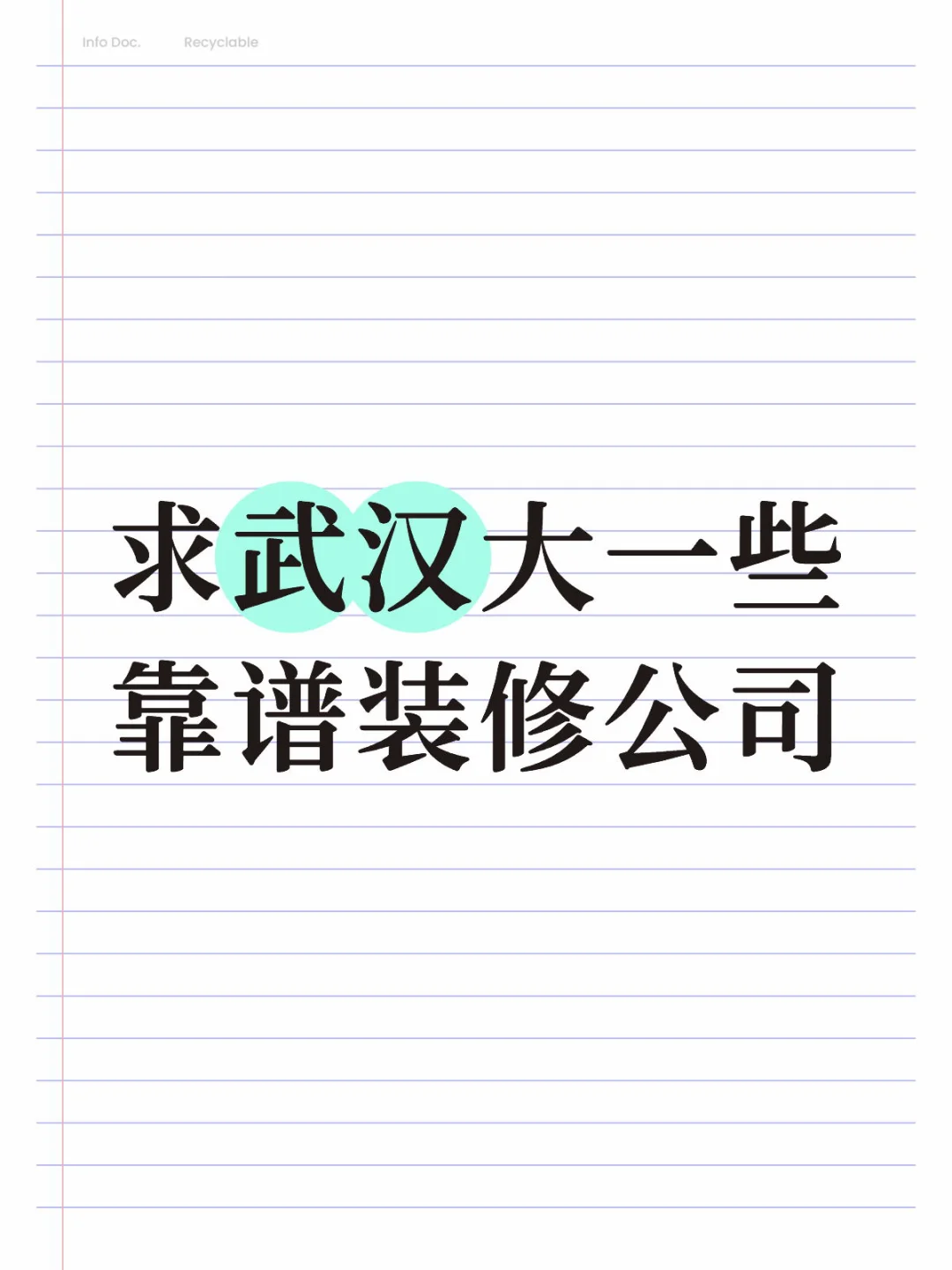 求推荐一些靠谱装修公司 怕踩坑