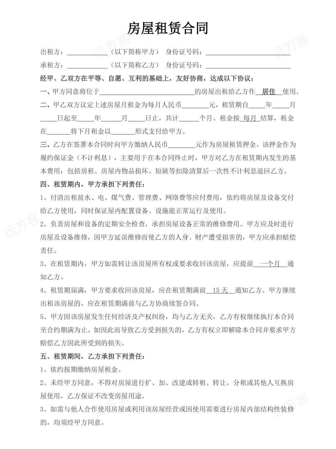房屋租赁合同Word（详细）