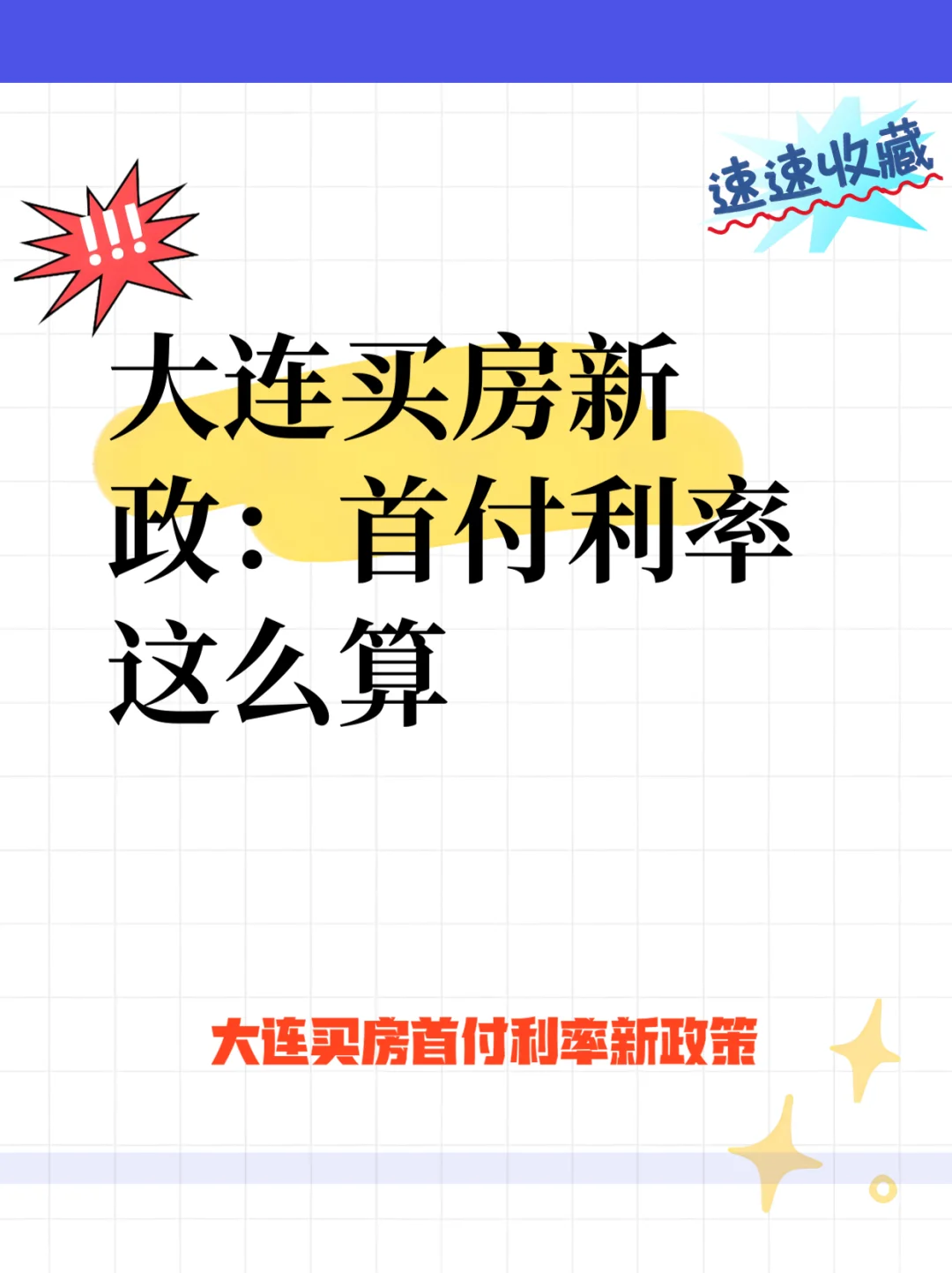 大连买房新政：首付利率这样算