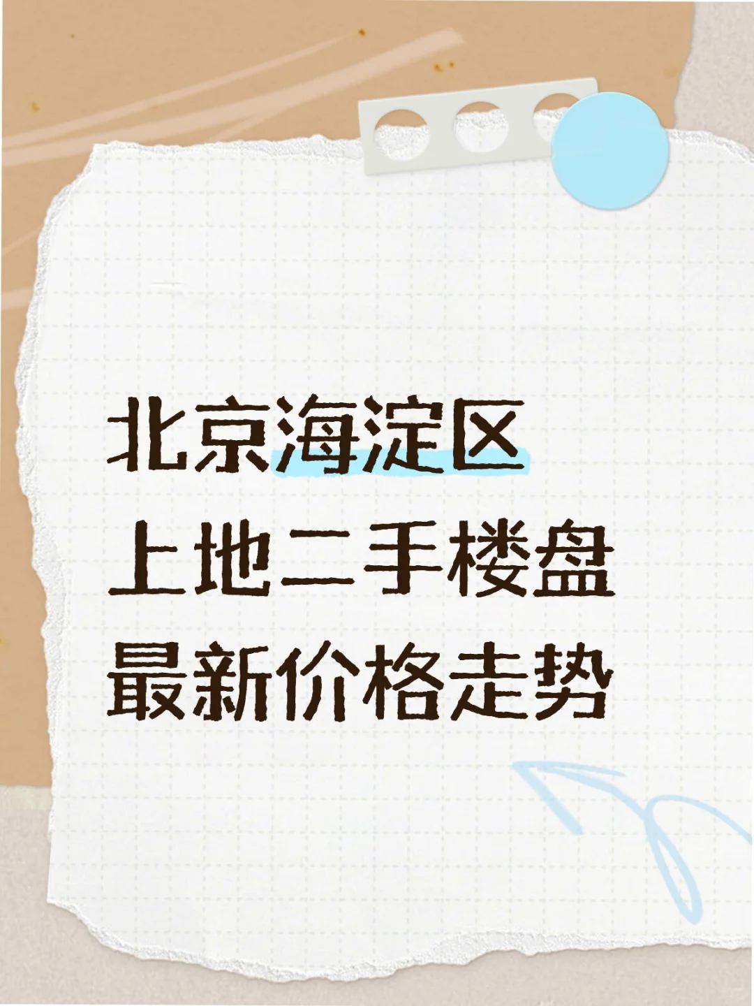 北京海淀区上地板块二手房最新价格走势！