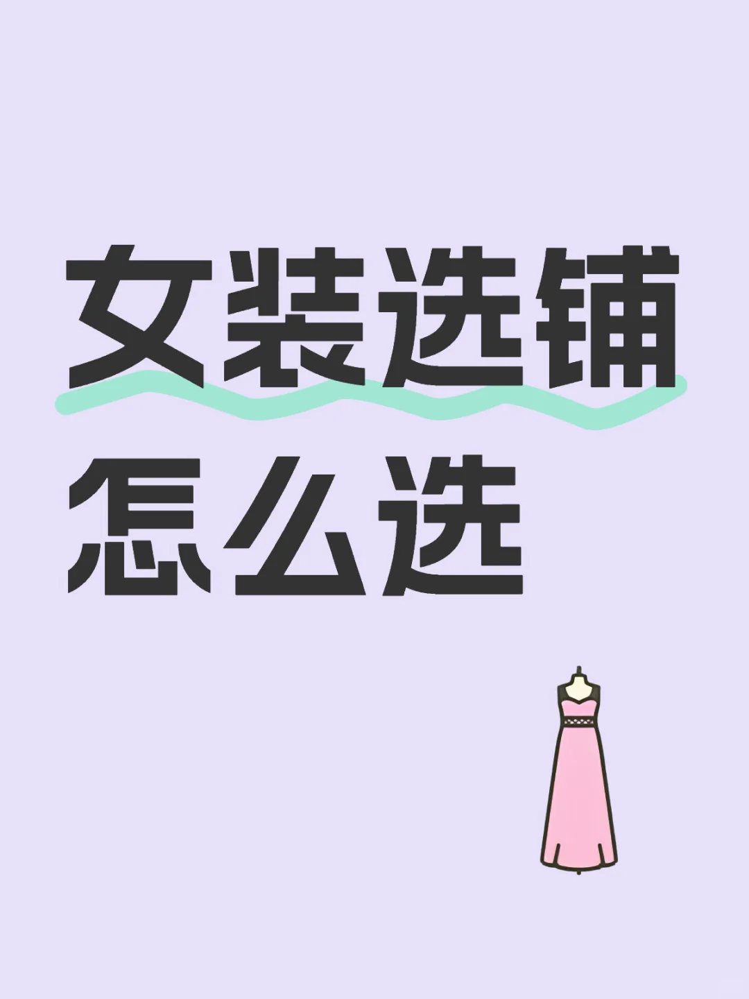 核心商圈、居民楼底商、步行街…