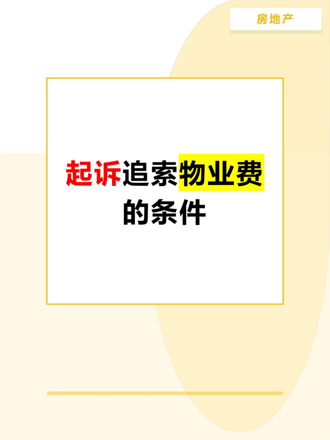 起诉追索物业费的条件