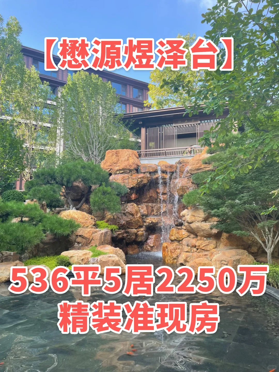 懋源煜泽台，精装现房清盘，536平2250万