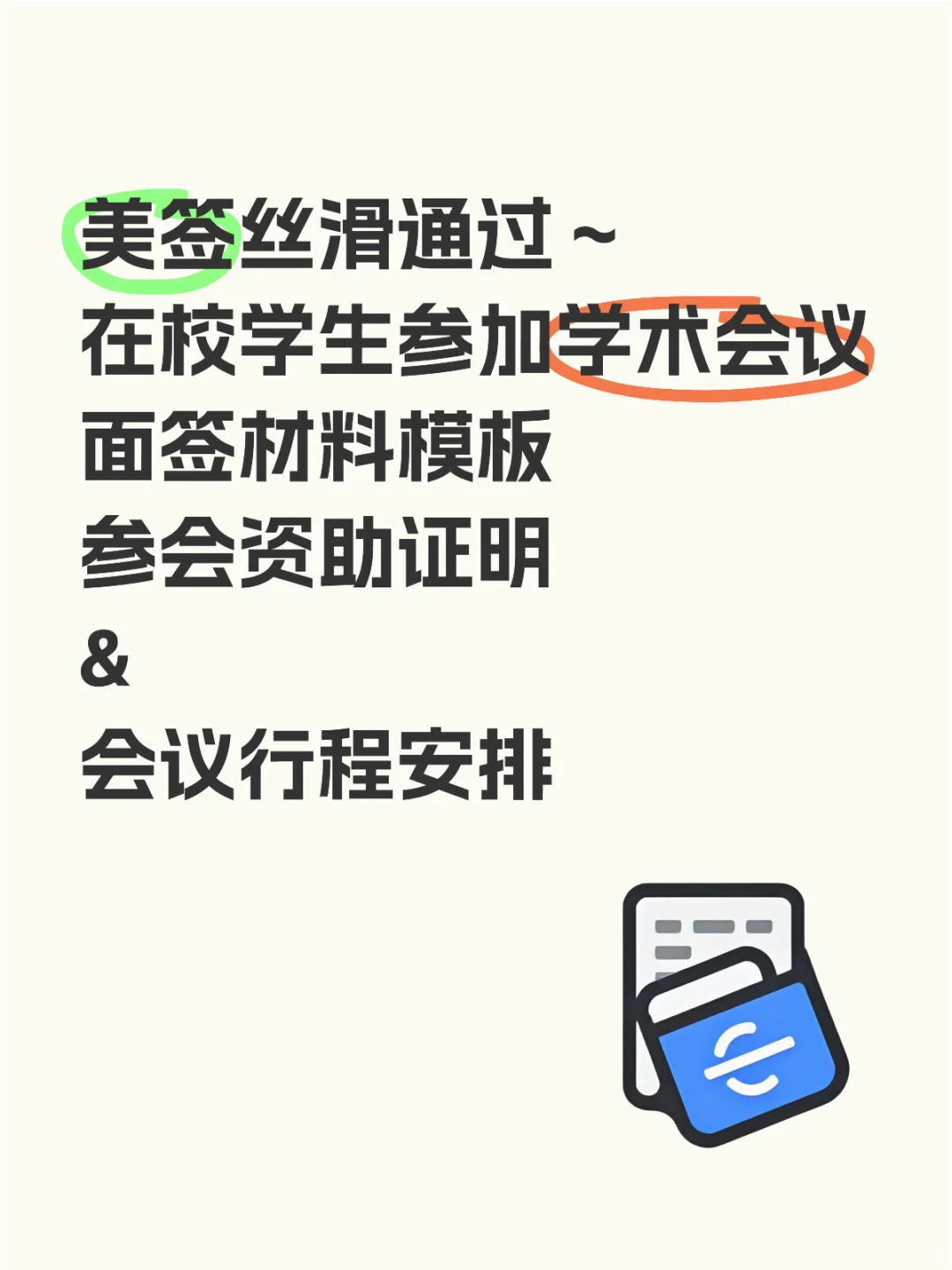 美签丝滑通过～在校学生参加学术会议面签材