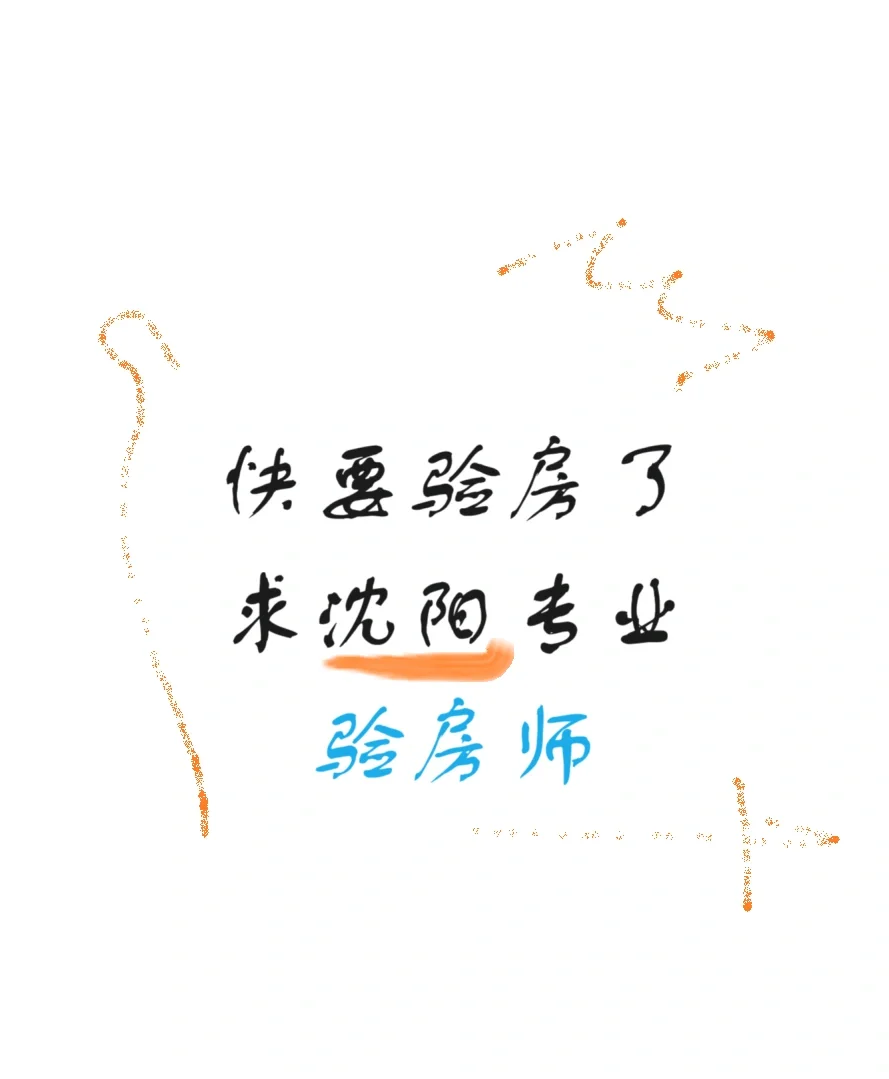 求专业验房师