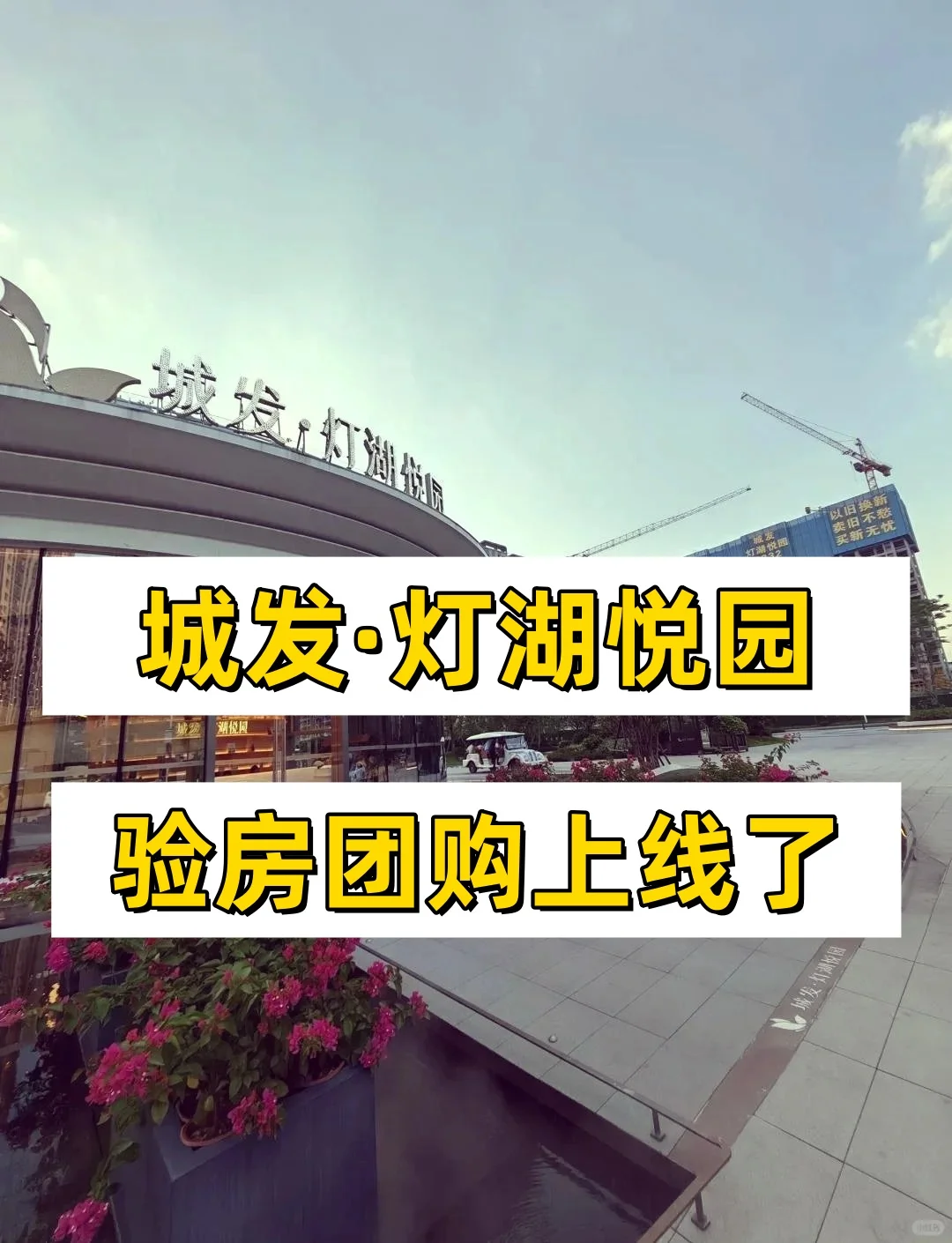 城发 • 灯湖悦园验房团购服务上线了