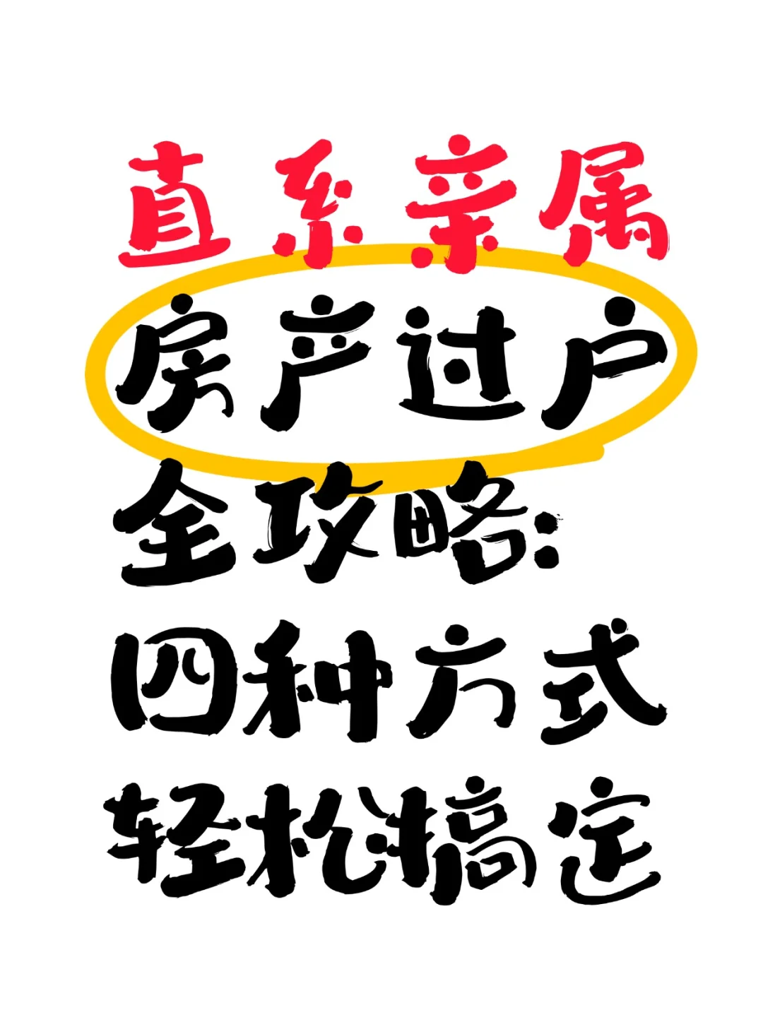 直系亲属房产过户全攻略：四种方式轻松搞定