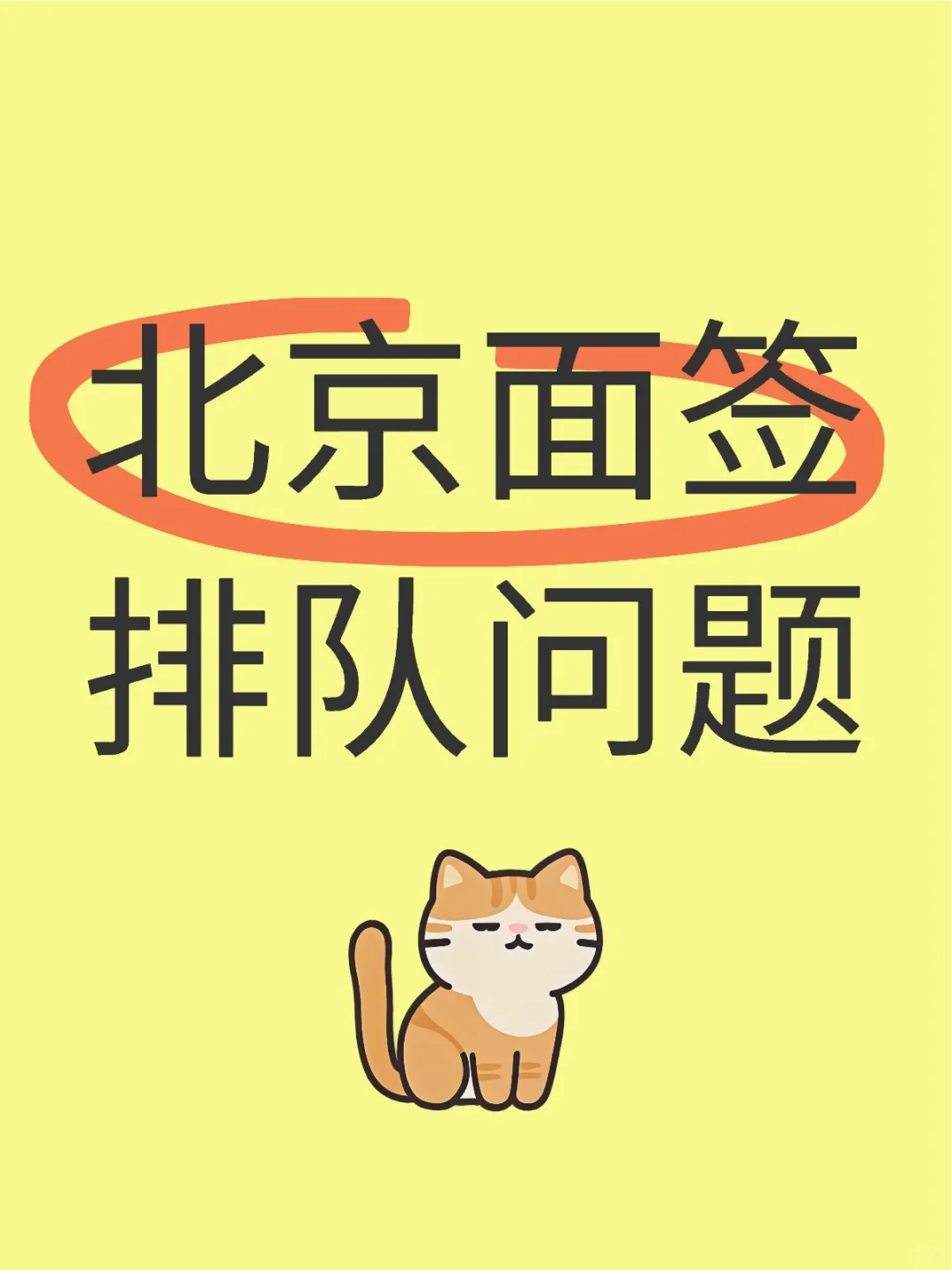 北京面签排队问题