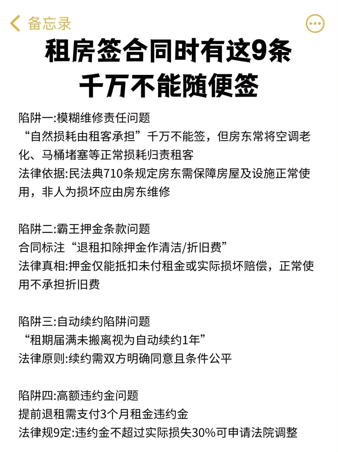 租房合同里有这9条，千万不能随便签！
