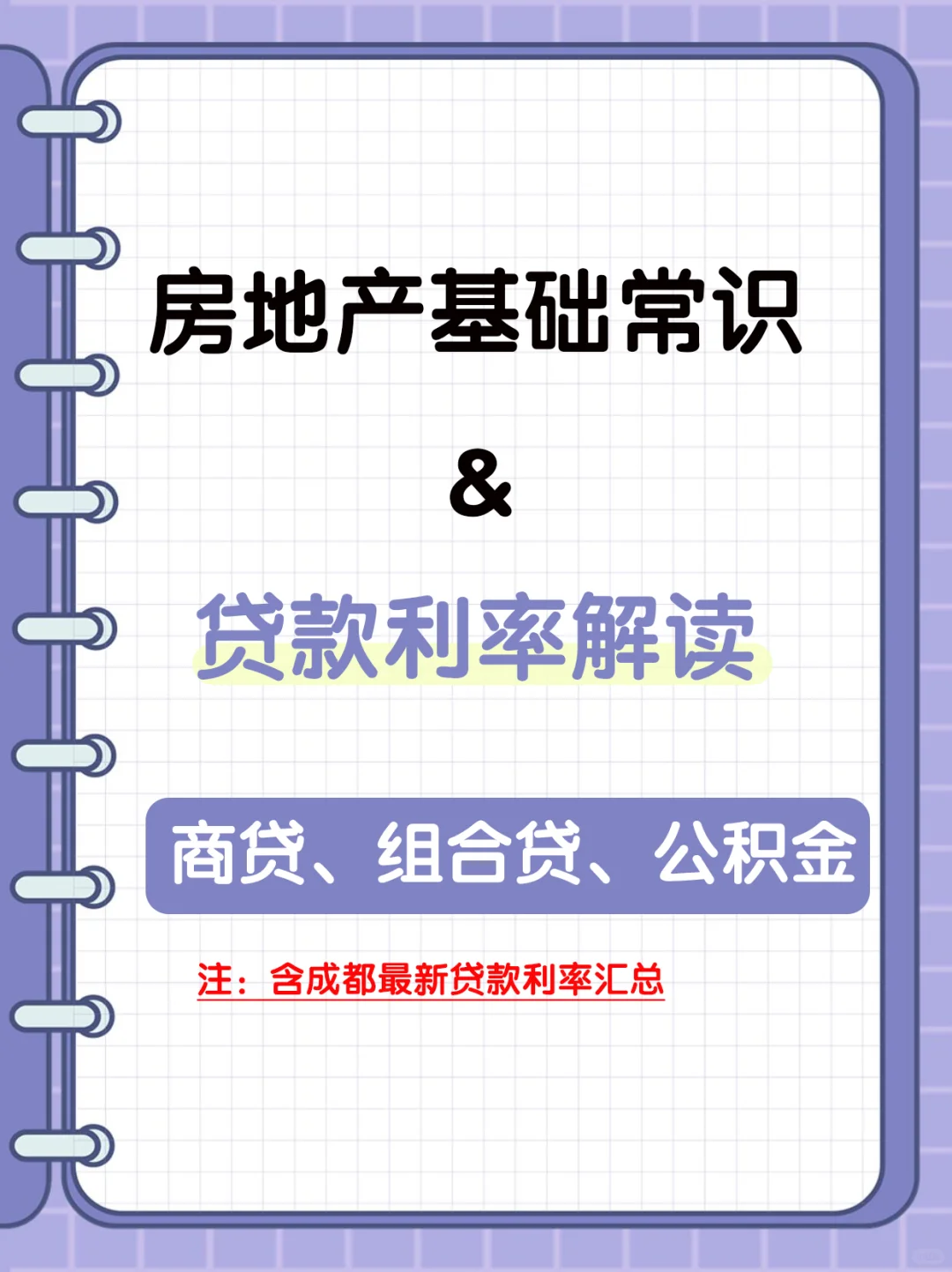 读懂房地产之贷款利率解读(含成都具体细则)