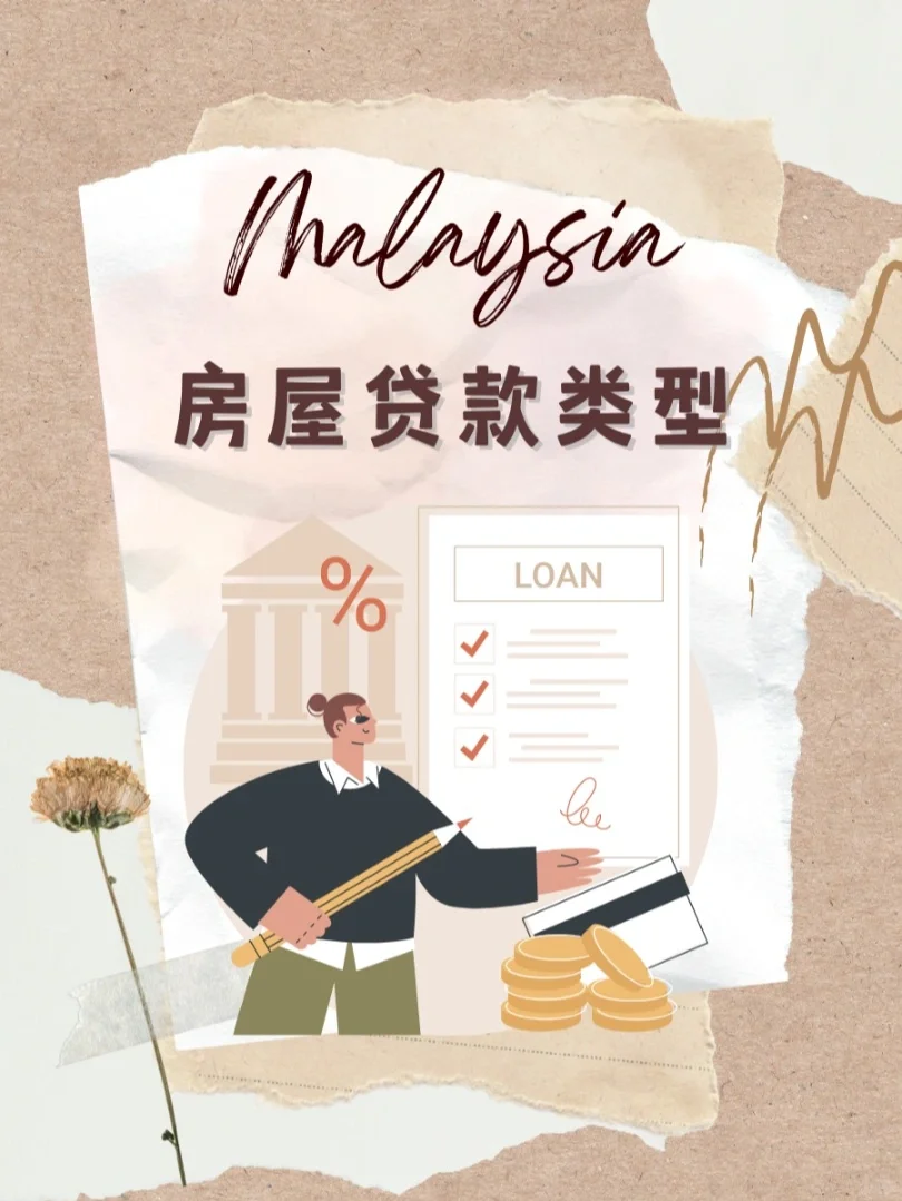 首购族必看| 🇲🇾房屋贷款科普✨