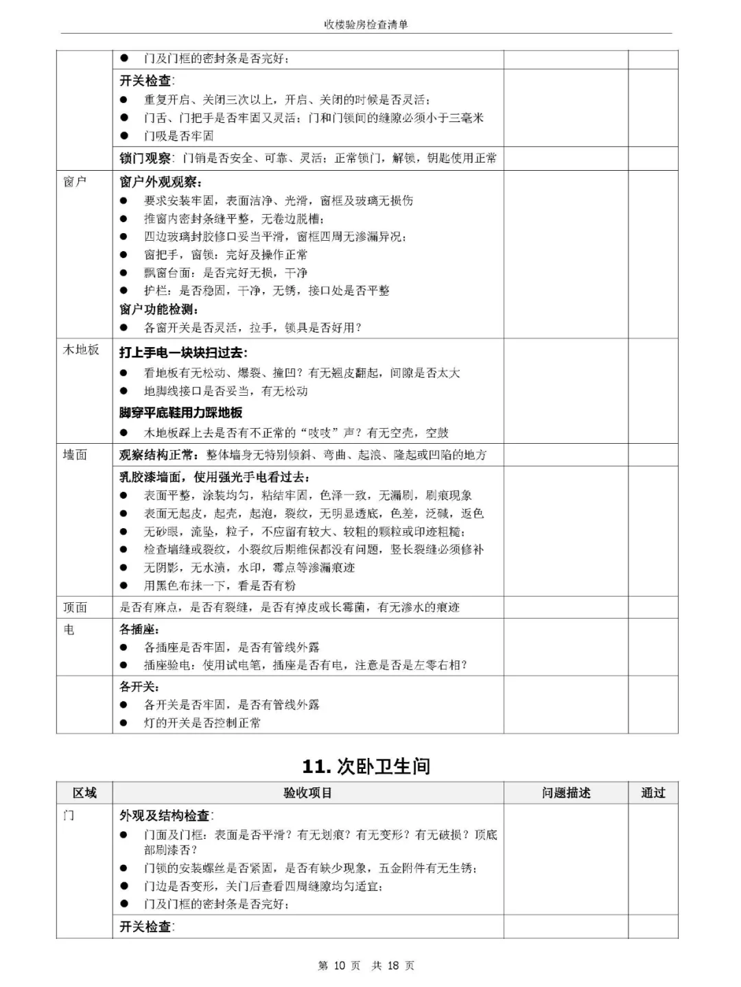 学会自己验房｜拒绝被开发商套路（精装房）