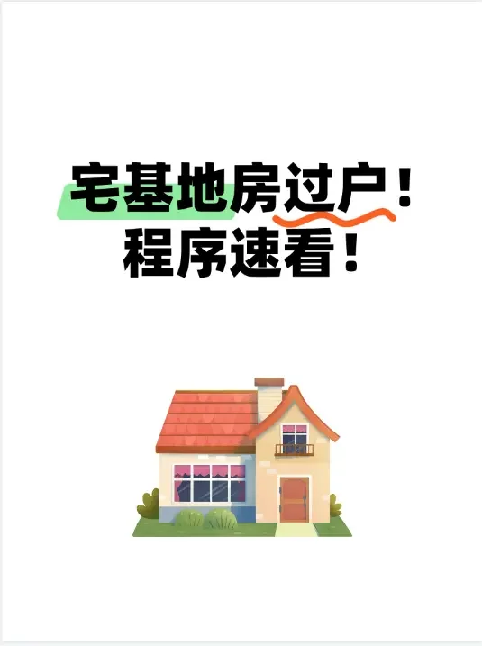 宅基地房过户！程序速看！